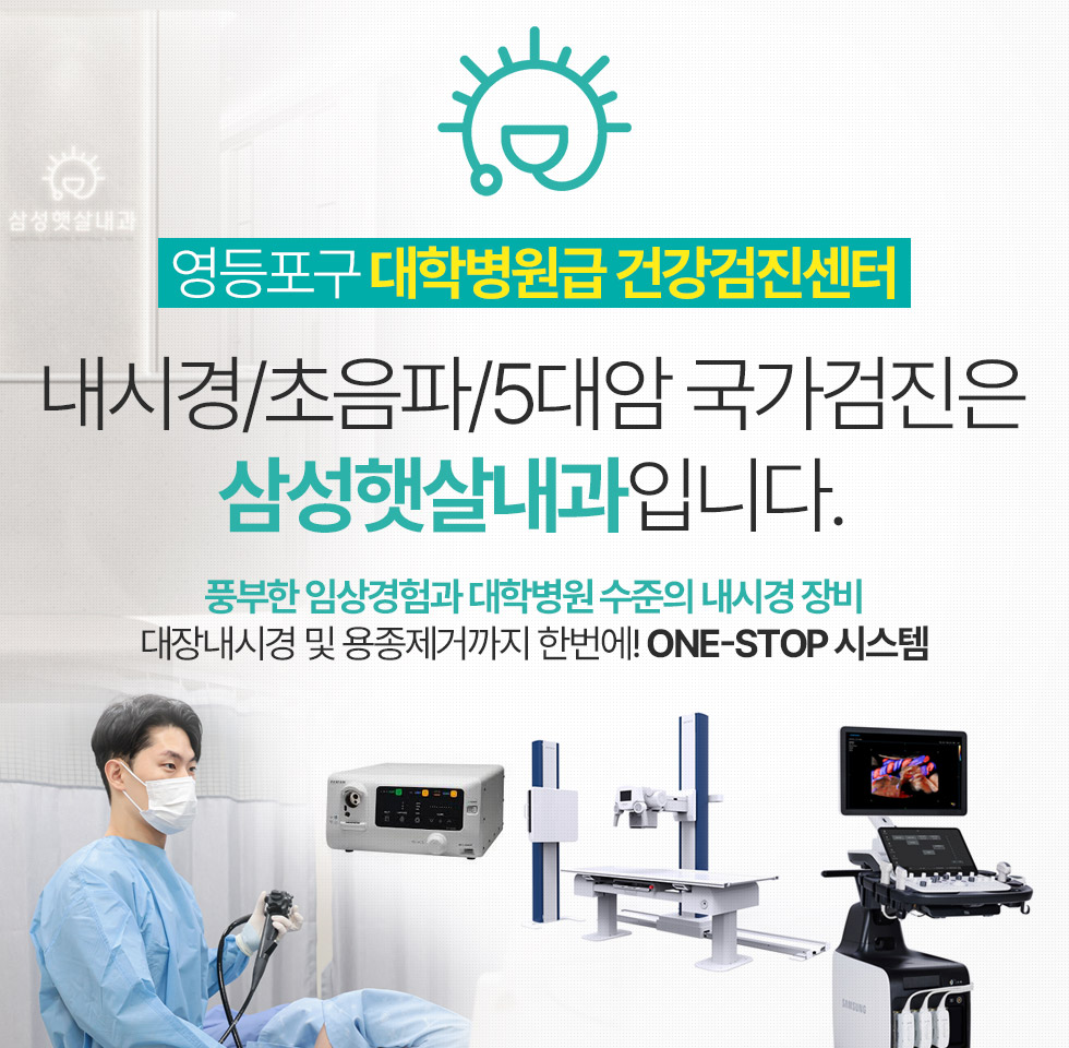 영등포구 대학병원급 건강검진센터 내시경/초음파/5대암 국가검진은 삼성햇살내과입니다.