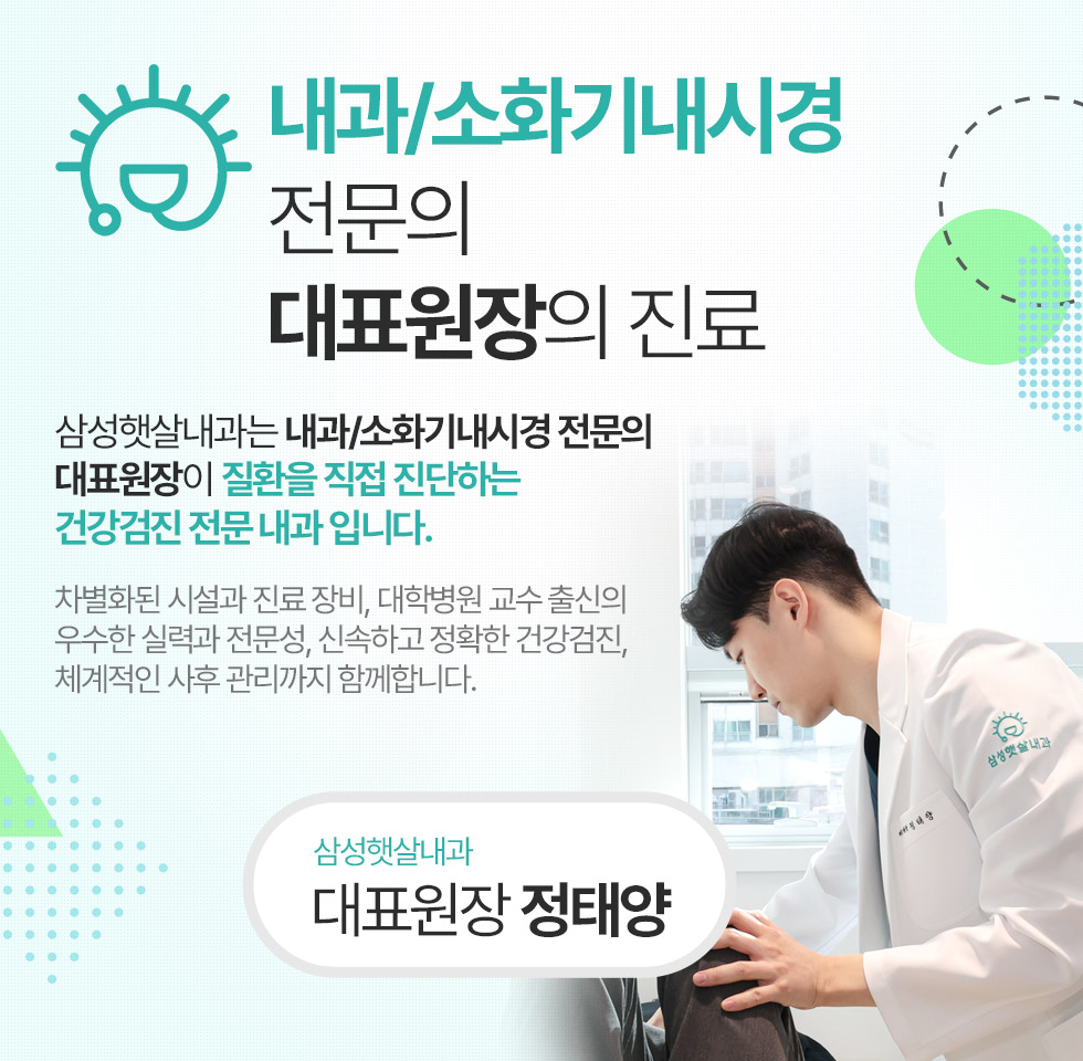 삼성햇살내과는 내과/소화기내시경 전문의 대표원장이 질환을 직접 진단하는 건강검진 전문 내과 입니다.