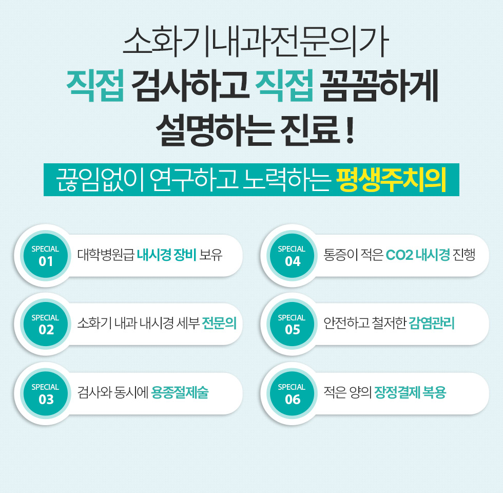 소화기내과전문의가 직접 검사하고 직접 꼼꼼하게 설명하는 진료 !