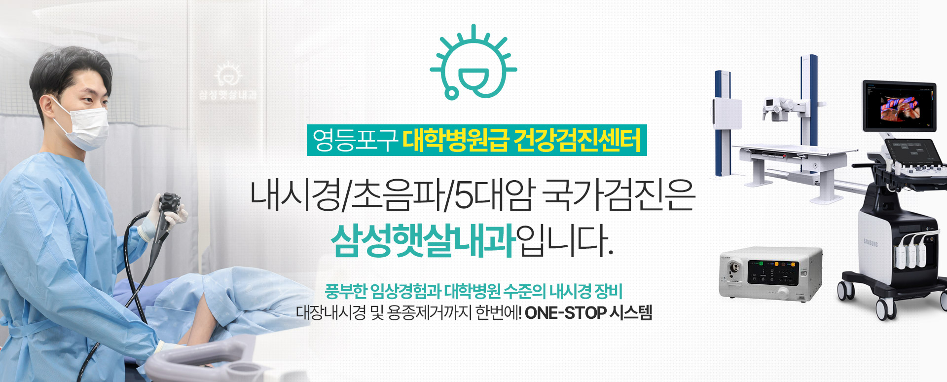 영등포구 대학병원급 건강검진센터 내시경/초음파/5대암 국가검진은 삼성햇살내과입니다.